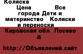 Коляска peg perego yong auto › Цена ­ 3 000 - Все города Дети и материнство » Коляски и переноски   . Кировская обл.,Лосево д.